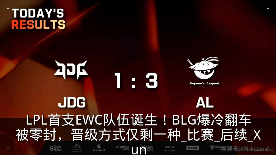 LPL首支EWC队伍诞生！BLG爆冷翻车被零封，晋级方式仅剩一种_比赛_后续_Xun
